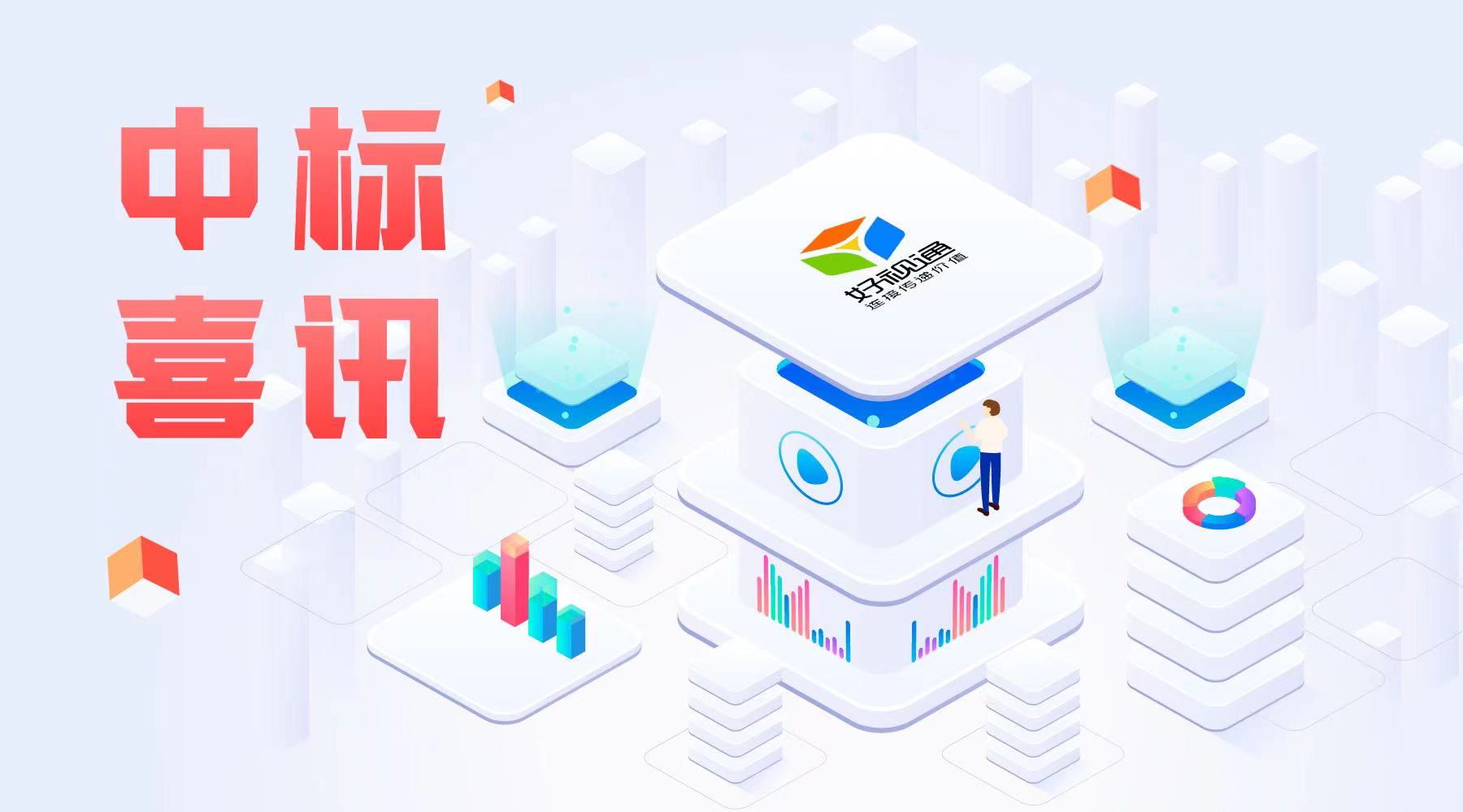 好視通連中部隊、司法、集團企業等多個項目，以云視頻助推千行百業數字化轉型升級！